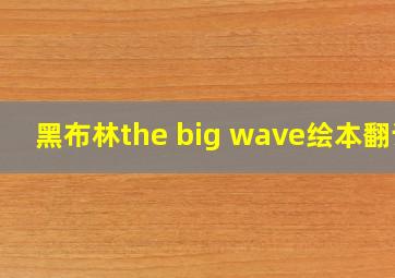 黑布林the big wave绘本翻译